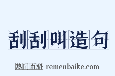 刮刮叫造句是什么意思的图片